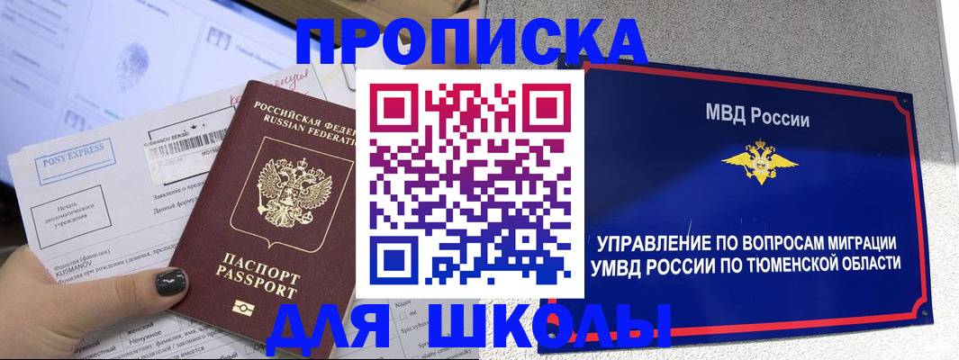 прописка для школы в Городце